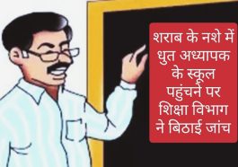 Himachal Pradesh News: शराब के नशे में धुत अध्यापक के स्कूल पहुंचने पर शिक्षा विभाग ने बिठाई जांच