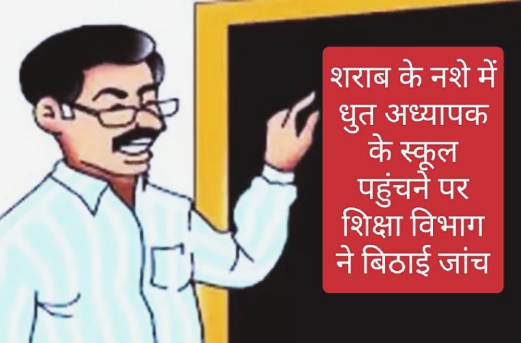 Himachal Pradesh News: शराब के नशे में धुत अध्यापक के स्कूल पहुंचने पर शिक्षा विभाग ने बिठाई जांच