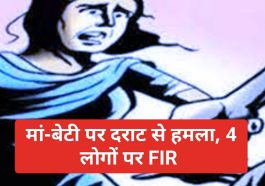 Himachal Pradesh News: मां-बेटी पर दराट से हमला, 4 लोगों पर FIR