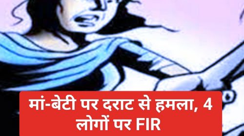 Himachal Pradesh News: मां-बेटी पर दराट से हमला, 4 लोगों पर FIR