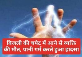 HP Latest News: बिजली की चपेट में आने से व्यक्ति की मौत, पानी गर्म करते हुआ हादसा