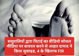 News Update: ससुरालियों द्वारा पिटाई का वीडियो सोशल मीडिया पर वायरल करने से आहत दामाद ने किया सुसाइड, 4 के खिलाफ एफआईआर
