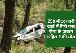 HP Latest News: 250 मीटर गहरी खाई में गिरी कार सेना के जवान सहित 2 की मौत
