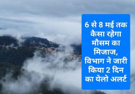 Himachal Weather Update: 6 से 8 मई तक कैसा रहेगा मौसम का मिजाज, विभाग ने जारी किया 2 दिन का येलो अलर्ट