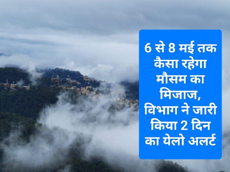 Himachal Weather Update: 6 से 8 मई तक कैसा रहेगा मौसम का मिजाज, विभाग ने जारी किया 2 दिन का येलो अलर्ट