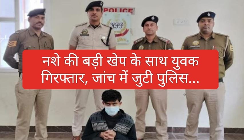 Himachal News: 13.30 लाख की स्मैक के साथ युवक गिरफ्तार, जांच में जुटी पुलिस