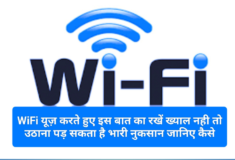 WiFi Use Tips: WiFi यूज़ करते हुए इस बात का रखें ख्याल नही तो उठाना पड़ सकता है भारी नुकसान जानिए कैसे
