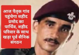 Sirmour News: आज पैतृक गांव पहुंचेगा शहीद प्रमोद का पार्थिव, शहीद परिवार के साथ खड़ा पूर्व सैनिक संगठन