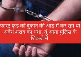 Paonta Sahib News: फास्ट फूड की दुकान की आड़ में कर रहा था अवैध शराब का धंधा, यूं आया पुलिस के शिकंजे में