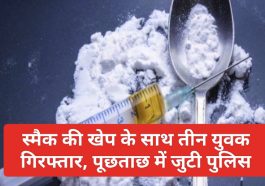 Himachal News: स्मैक की खेप के साथ तीन युवक गिरफ्तार, पूछताछ में जुटी पुलिस