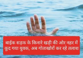 Himachal Pradesh News: बाईक सड़क के किनारे खड़ी की ओर नहर में कूद गया युवक, अब गोताखोरों कर रहे तलाश