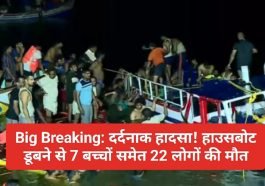 Big Breaking: दर्दनाक हादसा! हाउसबोट डूबने से 7 बच्चों समेत 22 लोगों की मौत