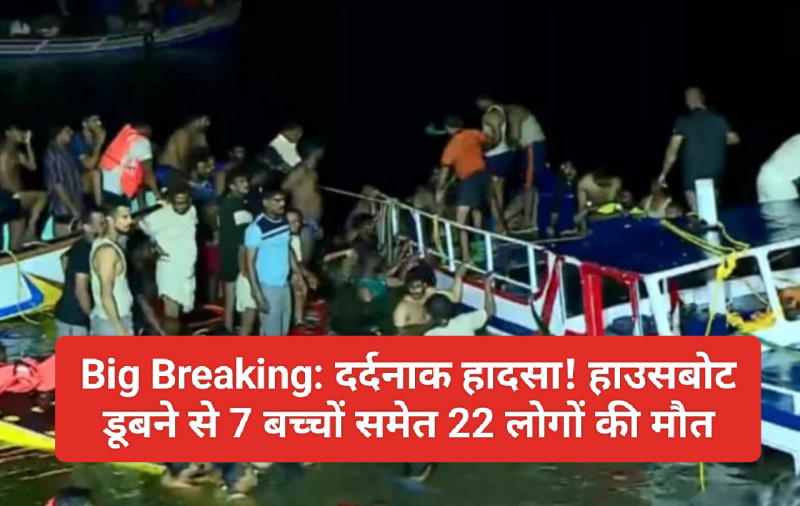 Big Breaking: दर्दनाक हादसा! हाउसबोट डूबने से 7 बच्चों समेत 22 लोगों की मौत