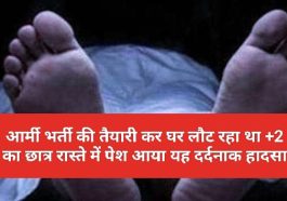 HP Latest News: आर्मी भर्ती की तैयारी कर घर लौट रहा था +2 का छात्र रास्ते में पेश आया यह दर्दनाक हादसा