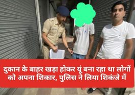 Paonta Sahib News: दुकान के बाहर खड़ा होकर यूं बना रहा था लोगों को अपना शिकार, पुलिस ने लिया शिकंजे में