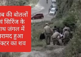 Himachal Pradesh News: शराब की बोतलों एवं सिरिंज के साथ जंगल में बरामद हुआ डॉक्टर का शव