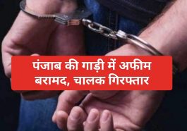 Himachal Latest News: पंजाब की गाड़ी में अफीम बरामद, चालक गिरफ्तार