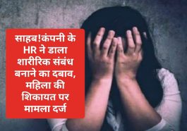 Himachal Pradesh News: साहब!कंपनी के HR ने डाला शारीरिक संबंध बनाने का दबाव, महिला की शिकायत पर मामला दर्ज