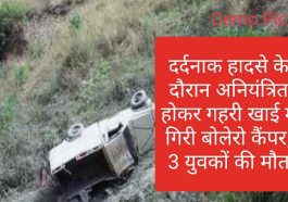 Himachal Pradesh News: दर्दनाक हादसे के दौरान अनियंत्रित होकर गहरी खाई में गिरी बोलेरो कैंपर, 3 युवकों की मौत