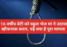 Himachal Latest News: 16 वर्षीय बेटी को स्कूल भेज मां ने उठाया खौफनाक कदम, पढ़ें क्या है पूरा मामला