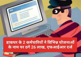 Himachal Latest News: डाकघर के 2 कर्मचारियों ने विभिन्न योजनाओं के नाम पर ठगे 26 लाख, एफआईआर दर्ज