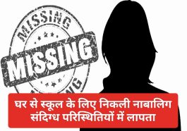 Himachal News: घर से स्कूल के लिए निकली नाबालिग संदिग्ध परिस्थितियों में लापता