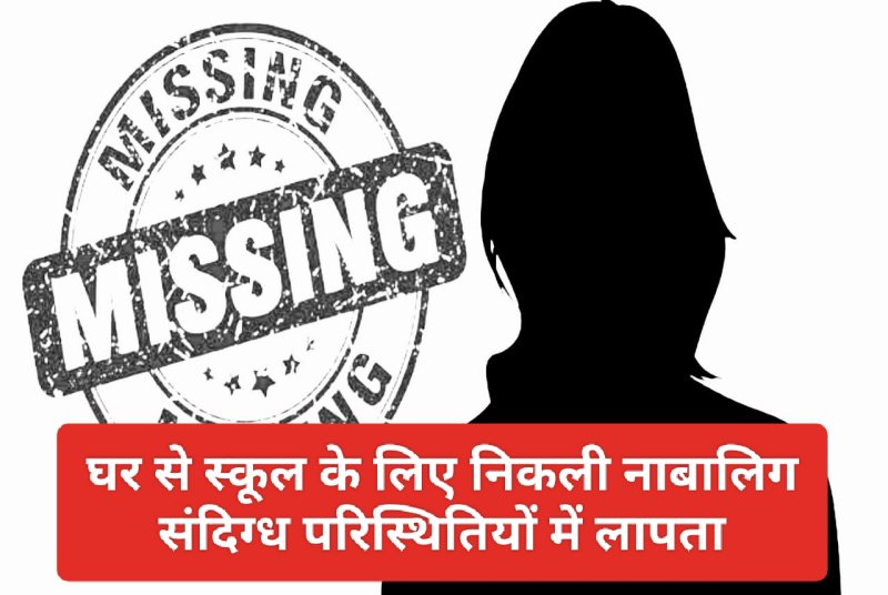 Himachal News: घर से स्कूल के लिए निकली नाबालिग संदिग्ध परिस्थितियों में लापता
