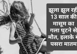 Himachal Latest News: झूला झूल रही 13 साल की मासूम का गला घुटने से मौत, इलाके में पसरा मातम