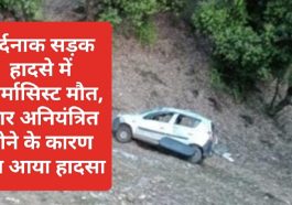 Sirmour News: दर्दनाक सड़क हादसे में फार्मासिस्ट मौत, कार अनियंत्रित होने के कारण पेश आया हादसा