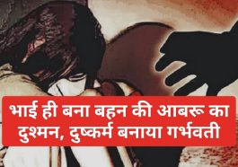 Himachal Pradesh News: भाई ही बना बहन की आबरू का दुश्मन, दुष्कर्म बनाया गर्भवती