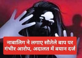 Sirmour News: नाबालिग ने लगाए सौतेले बाप पर गंभीर आरोप, अदालत में बयान दर्ज
