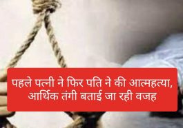 Himachal Latest News: पहले पत्नी ने फिर पति ने की आत्महत्या, आर्थिक तंगी बताई जा रही वजह