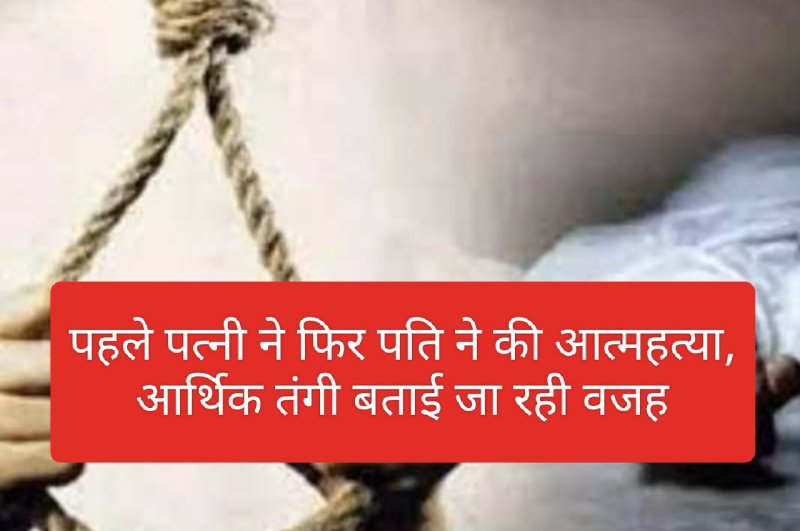 Himachal Latest News: पहले पत्नी ने फिर पति ने की आत्महत्या, आर्थिक तंगी बताई जा रही वजह
