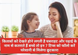 Study Tips: किताबों को देखते होने लगती है घबराहट और पढ़ाई के नाम से कतराते हैं बच्चे तो इन 7 टिप्स को फॉलो करें परेशानी से मिलेगा छुटकारा