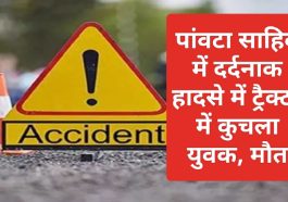 Paonta Sahib News: पांवटा साहिब में दर्दनाक हादसे में ट्रैक्टर में कुचला युवक, मौत