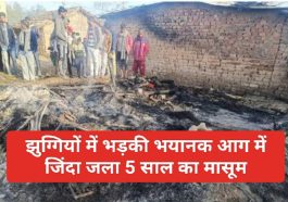 Himachal News: झुग्गियों में भड़की भयानक आग में जिंदा जला 5 साल का मासूम