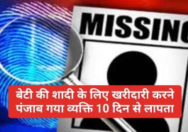 Himachal Pradesh News: बेटी की शादी के लिए खरीदारी करने पंजाब गया व्यक्ति 10 दिन से लापता