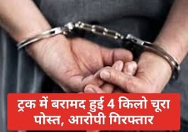 Sirmour News: ट्रक में बरामद हुई 4 किलो चूरा पोस्त, आरोपी गिरफ्तार