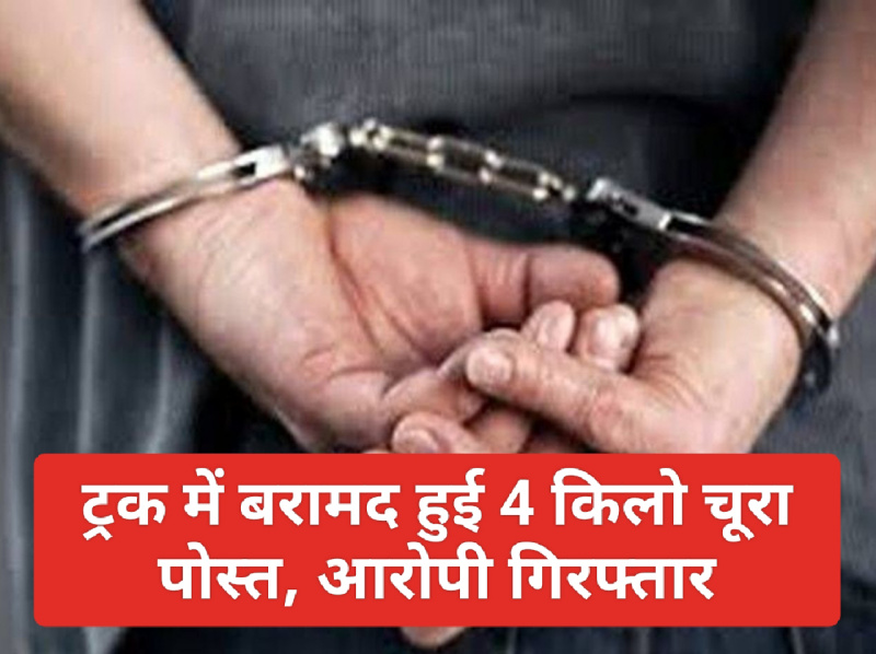 Sirmour News: ट्रक में बरामद हुई 4 किलो चूरा पोस्त, आरोपी गिरफ्तार
