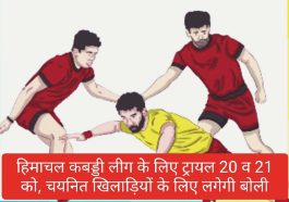 Paonta Sahib: हिमाचल कबड्डी लीग के लिए ट्रायल 20 व 21 को, चयनित खिलाड़ियों के लिए लगेगी बोली