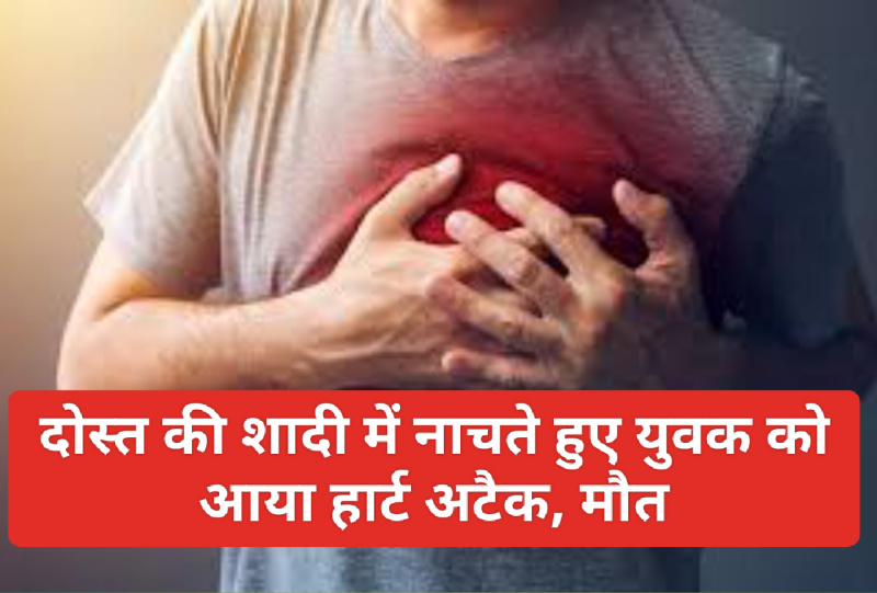 Paonta Sahib News: दोस्त की शादी में नाचते हुए युवक को आया हार्ट अटैक, मौत