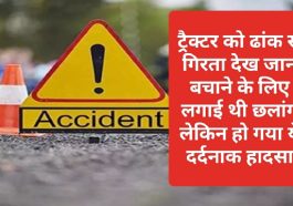 Sirmour News: ट्रैक्टर को ढांक से गिरता देख जान बचाने के लिए लगाई थी छलांग लेकिन हो गया ये दर्दनाक हादसा