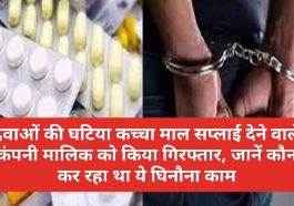 Himachal News: दवाओं की घटिया कच्चा माल सप्लाई देने वाले कंपनी मालिक को किया गिरफ्तार, जानें कौन कर रहा था ये घिनौना काम