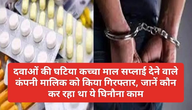 Himachal News: दवाओं की घटिया कच्चा माल सप्लाई देने वाले कंपनी मालिक को किया गिरफ्तार, जानें कौन कर रहा था ये घिनौना काम