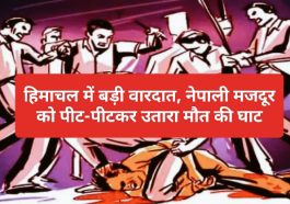 Himachal News: हिमाचल में बड़ी वारदात नेपाली मजदूर को पीट-पीटकर उतारा मौत की घाट