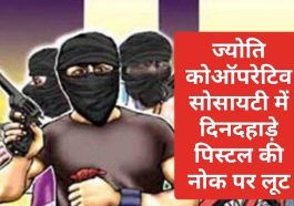 Sirmour News: ज्योति कोऑपरेटिव सोसायटी में दिनदहाड़े पिस्टल की नोक पर लूट