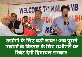 HP Govt Industrial Policy 2023: उद्योगों के लिए बड़ी खबर! अब पुराने उद्योगों के विस्तार के लिए मशीनरी पर रिबेट देगी हिमाचल सरकार