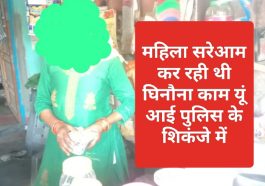 Paonta Sahib: महिला सरेआम कर रही थी घिनौना काम यूं आई पुलिस के शिकंजे में