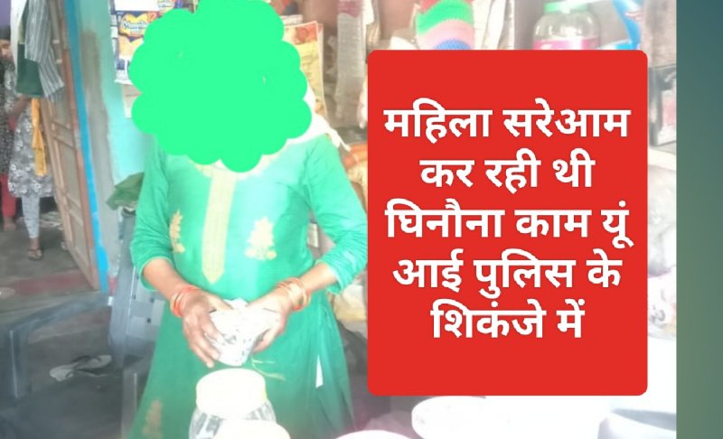 Paonta Sahib: महिला सरेआम कर रही थी घिनौना काम यूं आई पुलिस के शिकंजे में