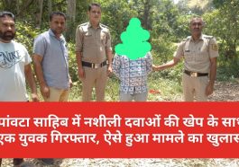 Paonta Sahib: पांवटा साहिब में नशीली दवाओं की खेप के साथ एक युवक गिरफ्तार, ऐसे हुआ मामले का खुलासा